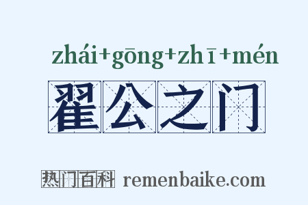 翟公之门是什么意思的图片